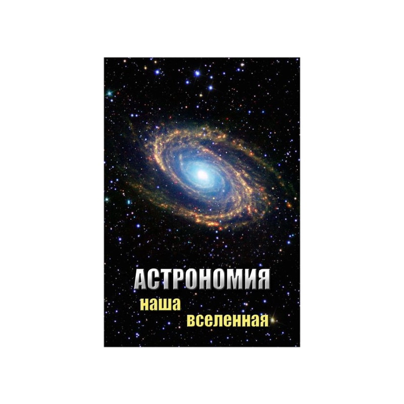 Фильм "Астрономия. Наша Вселенная"