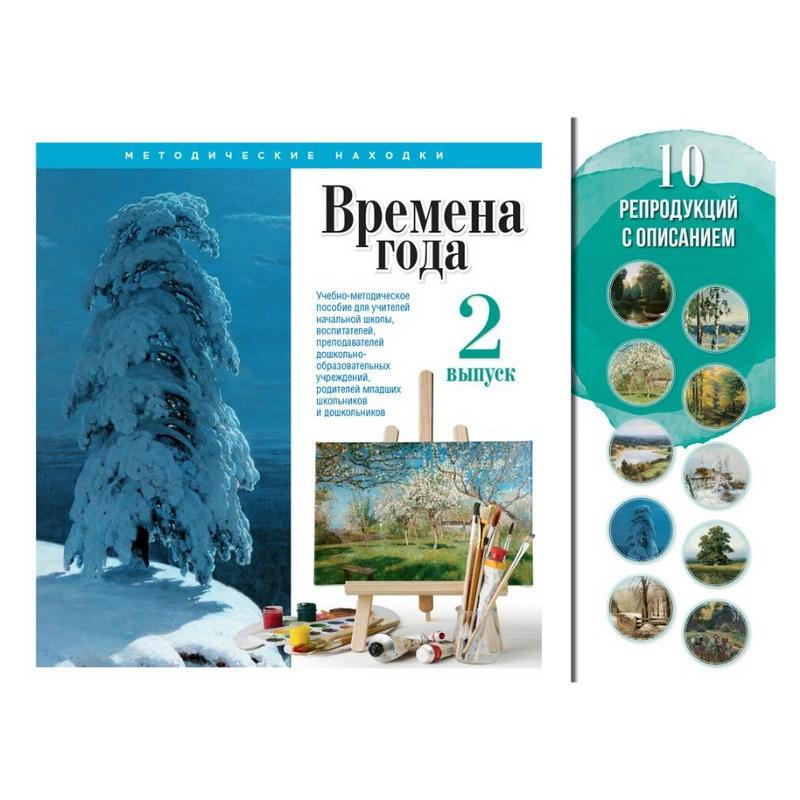 Учебно-методический комплект Времена года, выпуск 2