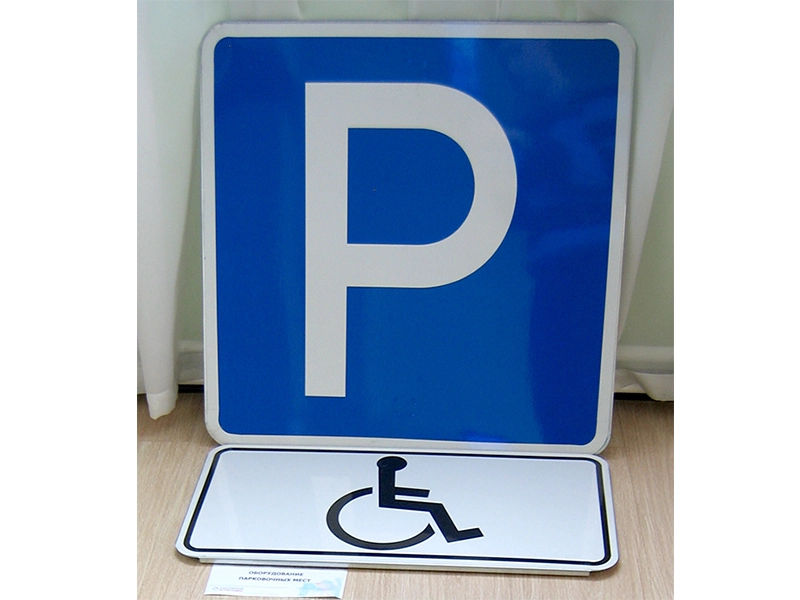 Знак Парковка для инвалидов