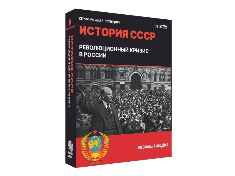 Медиа коллекция История СССР. Революционный кризис в России