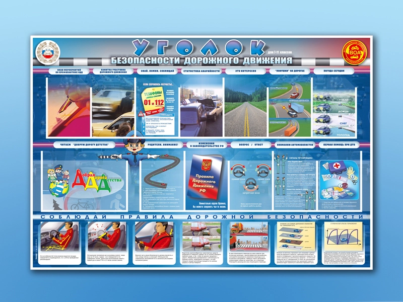 Уголок безопасности дорожного движения для 7–11 кл., 175×120 см