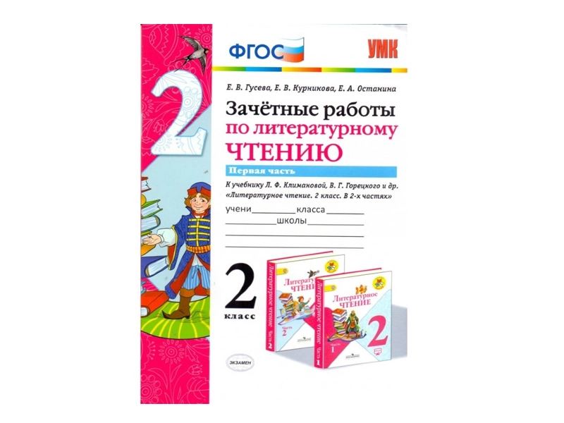 Контрольные работы по чтению. 2 класс (часть 1)