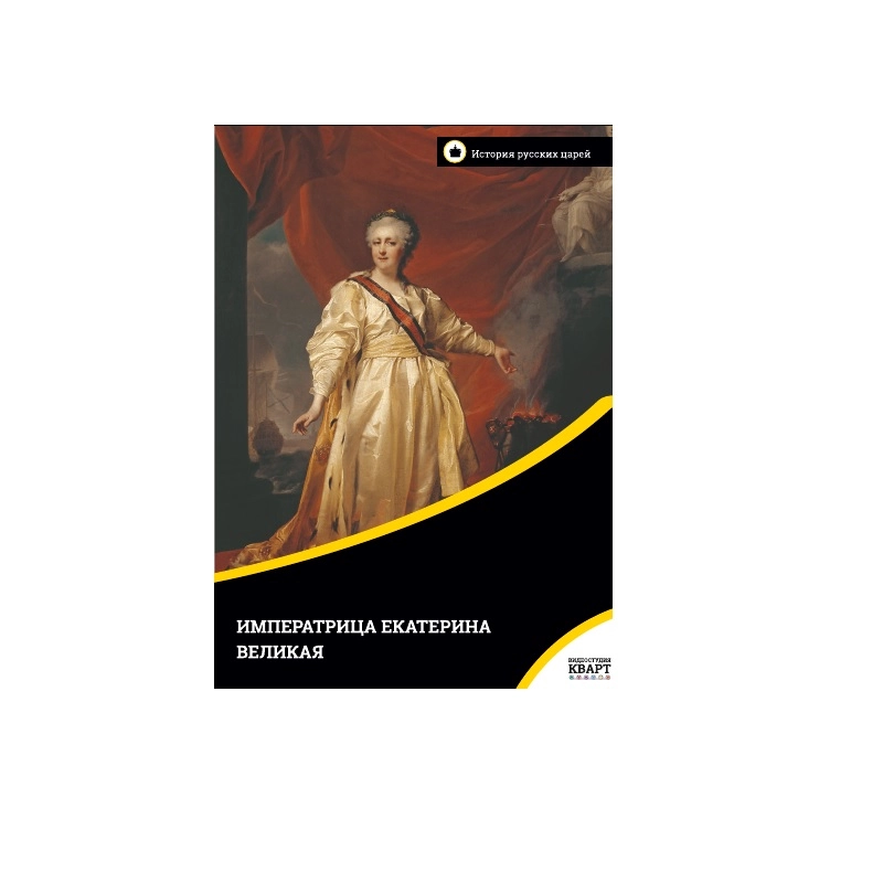 Учебный фильм Императрица Екатерина Великая (рус.,англ.)