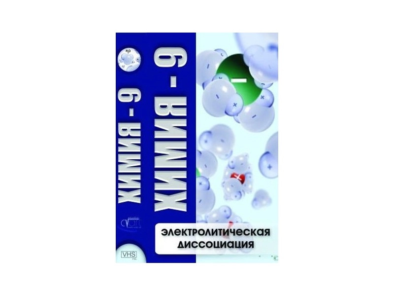 Электролитическая диссоциация — Химия 9, 37 мин