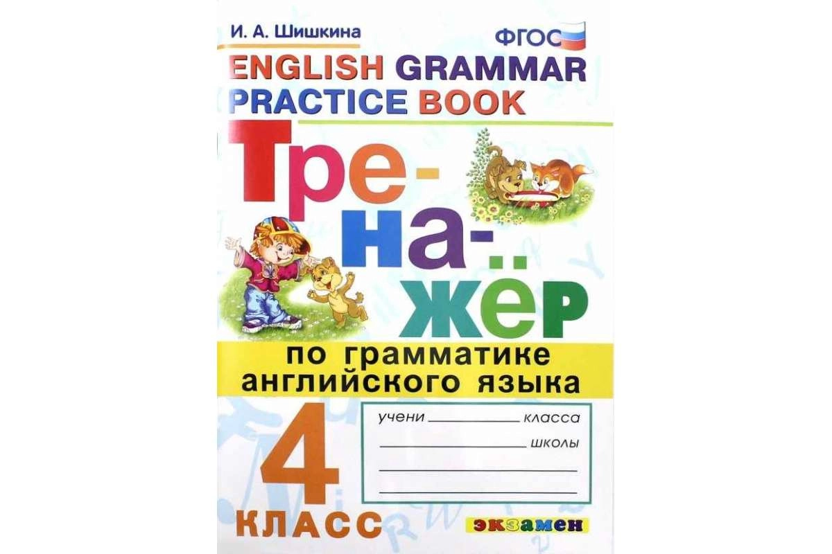 Грамматический тренажёр английского языка для 4 класса