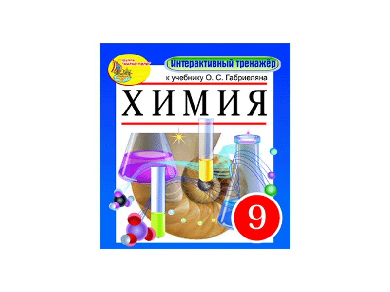 Тренажёр по химии 9 класс — электронная версия к Габриеляну