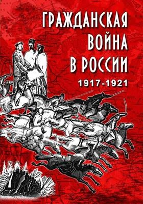 Гражданская война 1917–1921 — учебный DVD