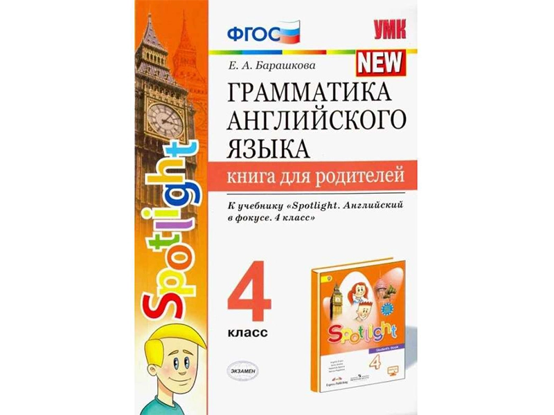 Книга для родителей: грамматика английского, 4-й класс