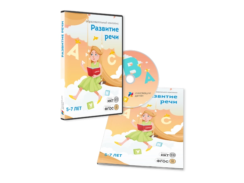 Занятия «Развитие речи» (5–7 лет)