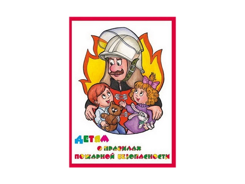 Альбом «Детям о Правилах Пожарной Безопасности» — 10 листов A3