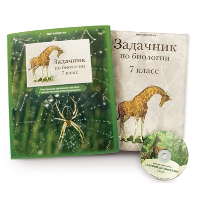 Электронное пособие "Задачник по биологии для 7 класса"