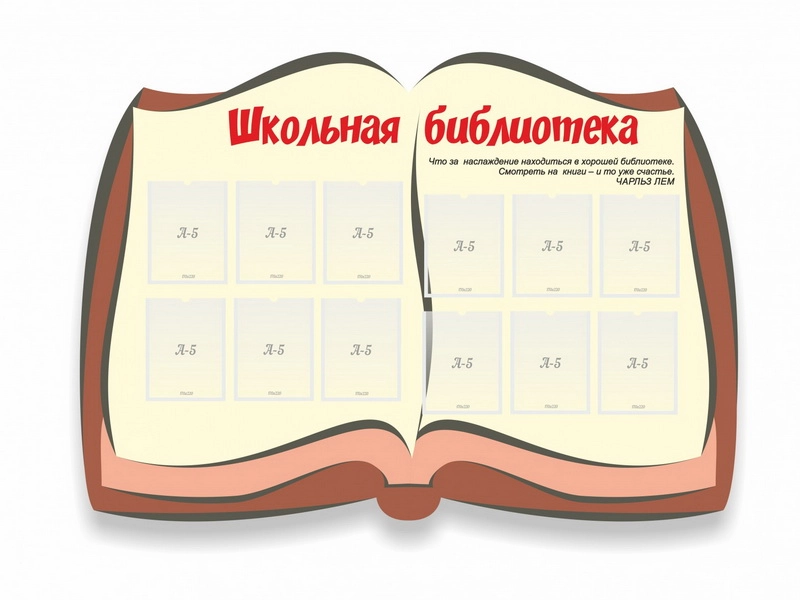 Стенд "Школьная библиотека" — 12 карманов A5