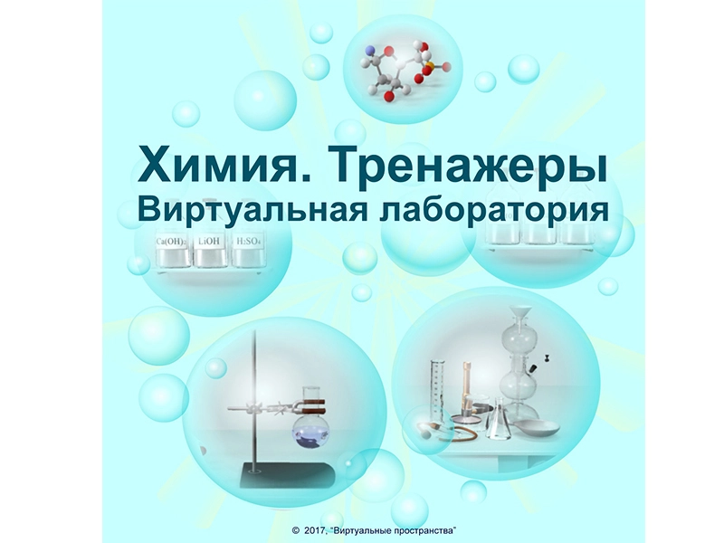 Химия — Виртуальная лаборатория и тренажеры, ЭОР