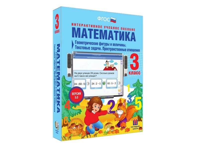 Математика 3 класс: Текстовые задачи и пространственные отношения