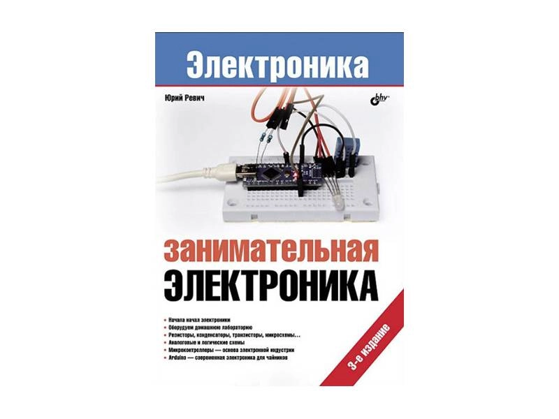 Учебное пособие «Занимательная электроника» (Ю. Ревич)