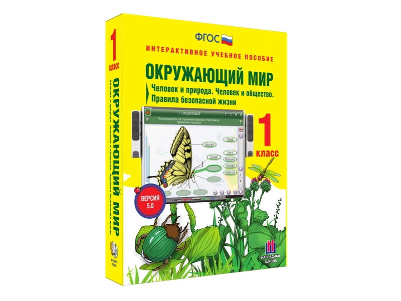 Интерактивный курс "Окружающий мир" для 1 класса