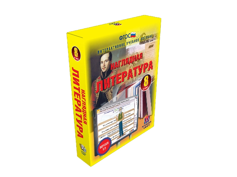 Интерактивное учебное пособие «Литература» 8 класс