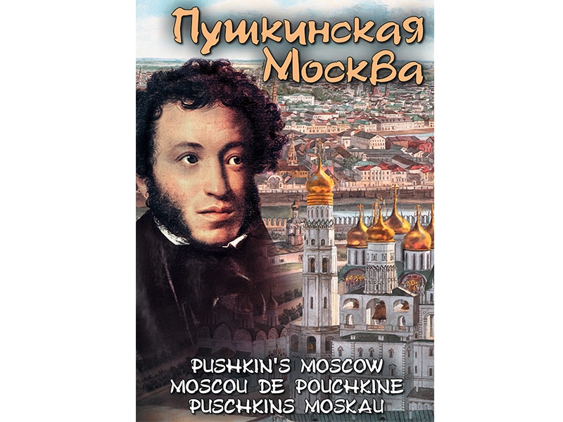 DVD «Пушкинская Москва» — мультиязычный видеофильм