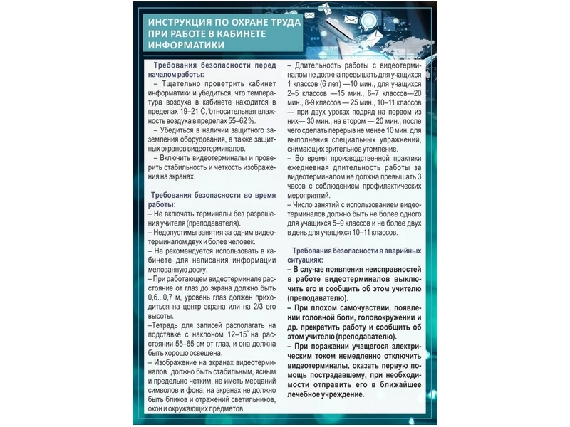 Стенд охраны труда для кабинета информатики, ПВХ 3 мм