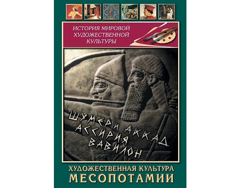 Художественная культура Месопотамии (DVD)