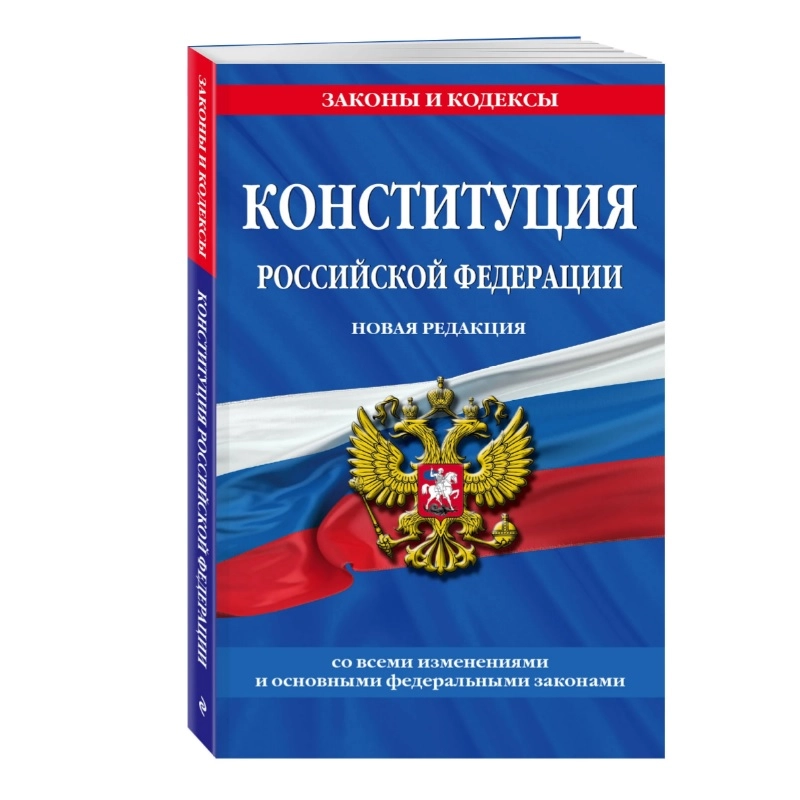 Конституция Российской Федерации, новая редакция