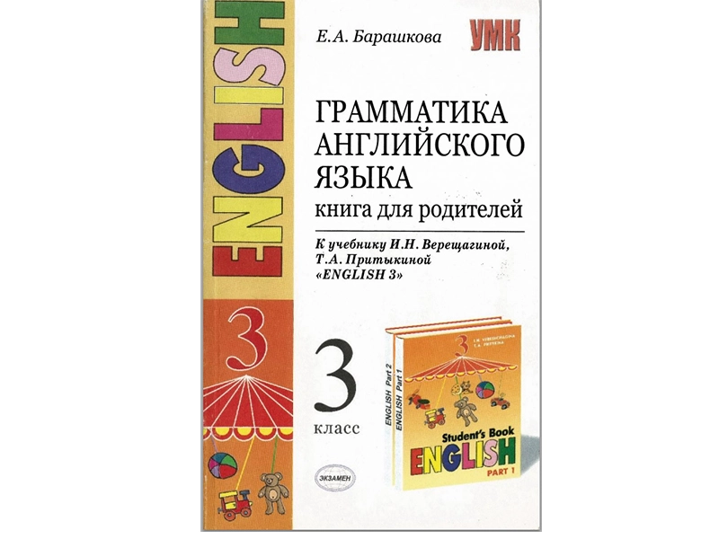Пособие по грамматике английского для родителей — 3 класс