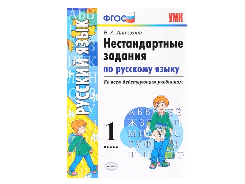 Задания по русскому языку — 1 класс (нестандартные)