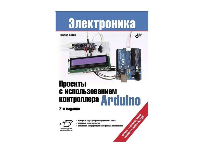 Проекты с использованием контроллера Arduino — В. Петина