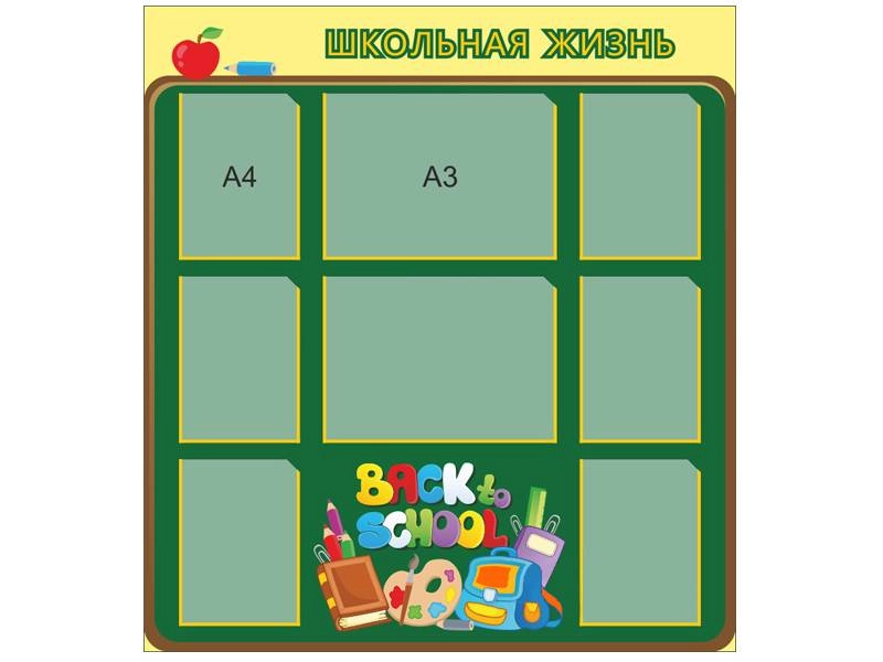 Стенд Школьная жизнь АНД-ШК-2 — 6×A4 + 2×A3