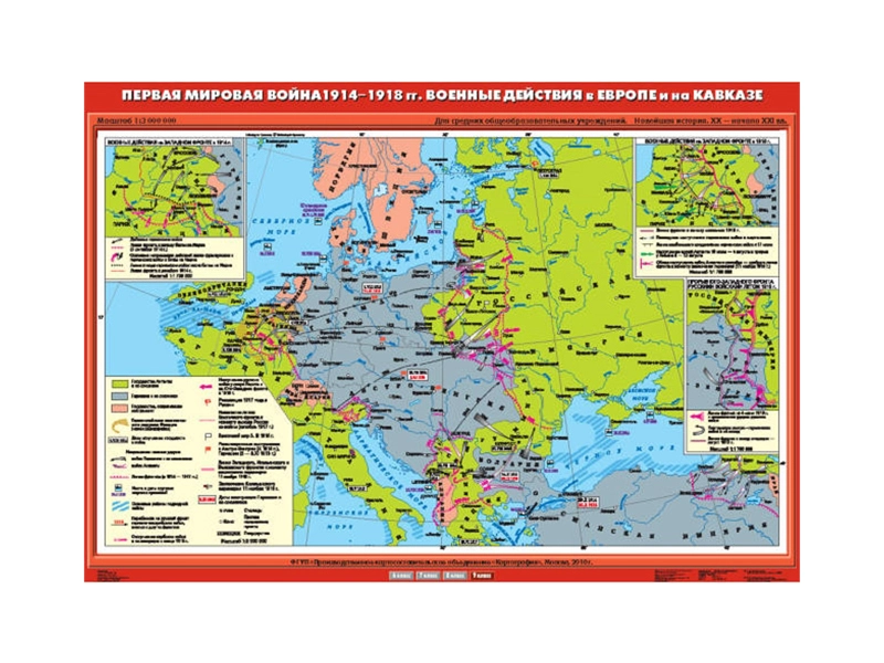Карта учебная «Первая мировая война 1914–1918» — боевые действия Европа/Кавказ