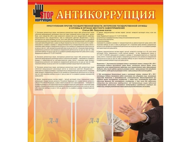 Информационный стенд Антикоррупция 80х90 см
