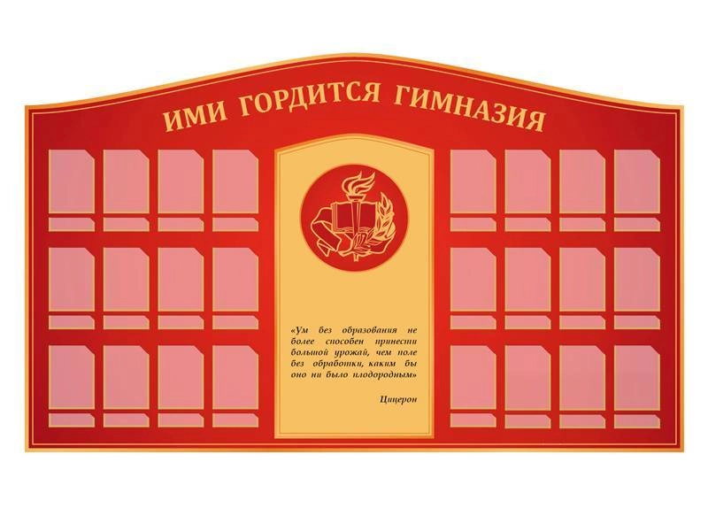 Панель "Ими гордится гимназия" с карманами 10×15