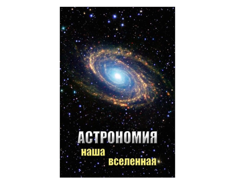 Пособие по астрономии «Наша Вселенная» — мультимедиа