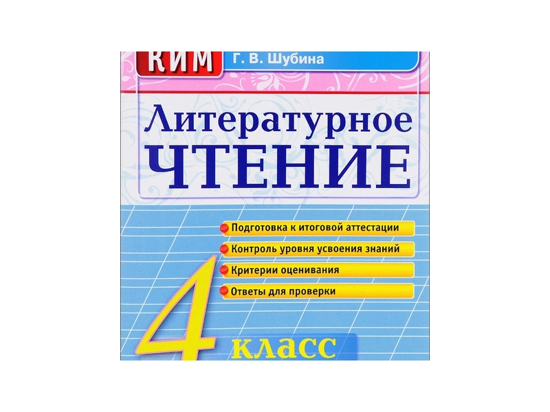 КИМы по литературному чтению для 4 класса — 80 стр.