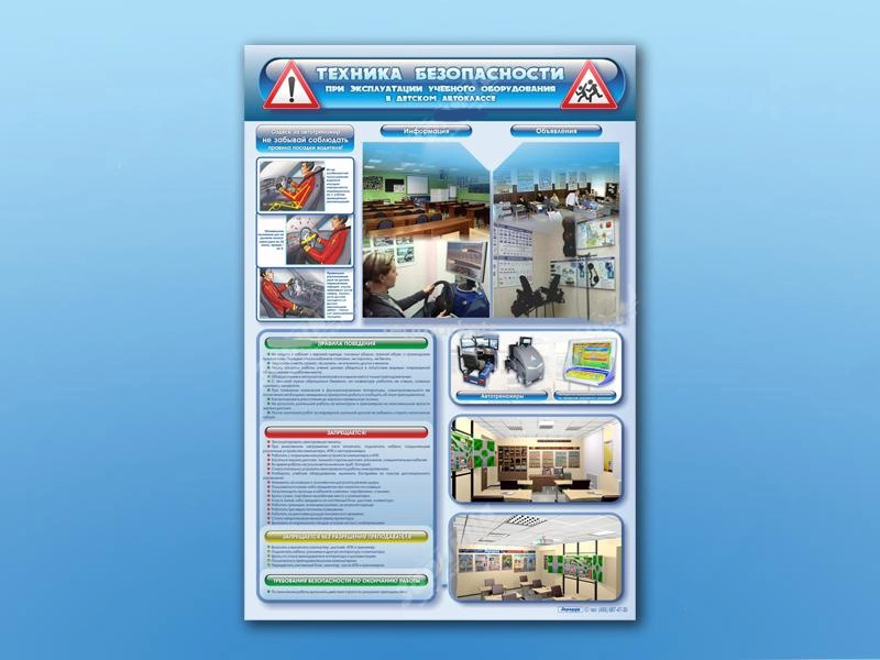 Информационный стенд по технике безопасности в автоклассе 69×100