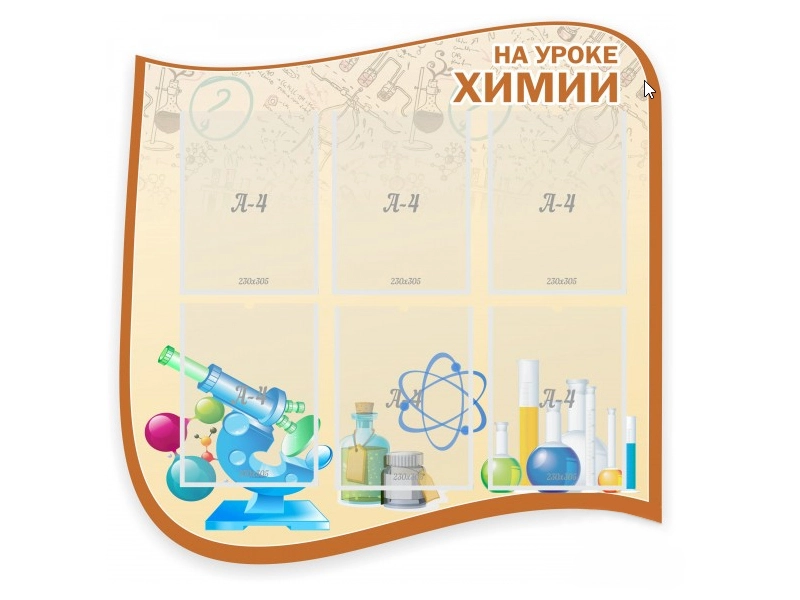 Информационный стенд На уроке химии, 90×90 см