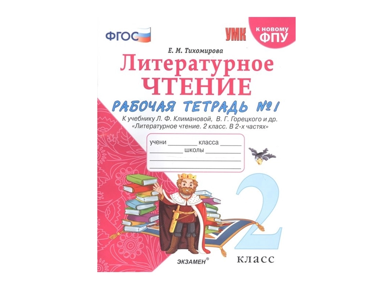 Литературное чтение — рабочая тетрадь для 2 класса, ч.1