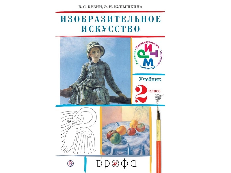 Учебник "Изо" для 2 класса — Кузин В.С.