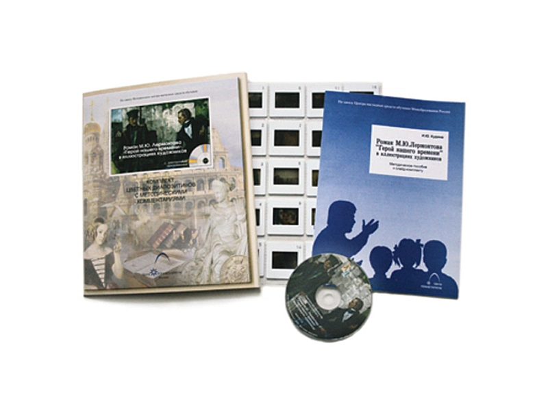 Иллюстративное пособие: «Герой нашего времени» (CD, 20 слайдов)