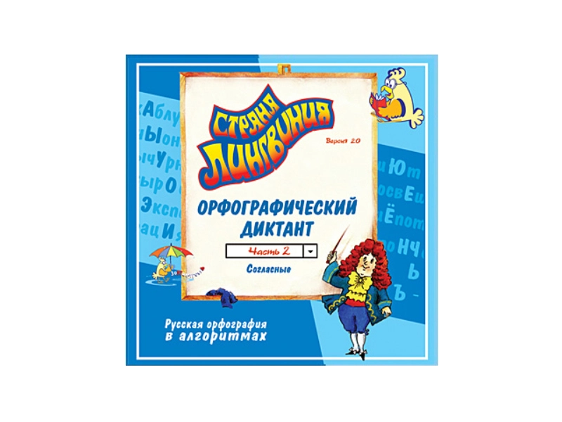 Страна Лингвиния: Часть 3 — Орфографический диктант 2.0