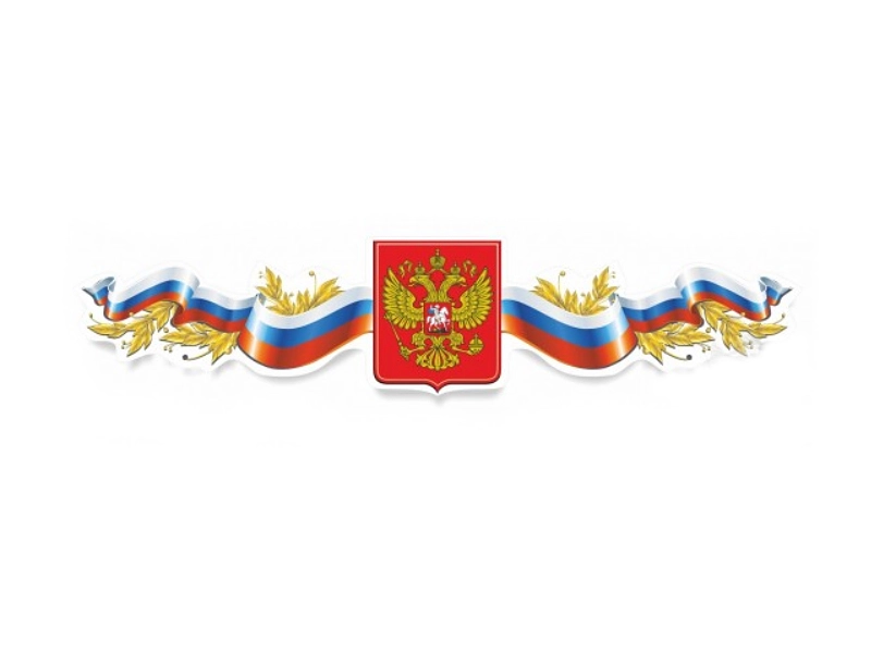 Декоративный стенд Гербовая композиция 150х33 см