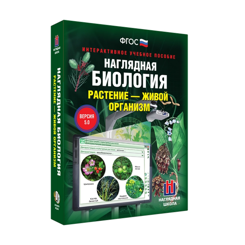 Наглядная биология: Растения — живой организм (6-7 кл.)