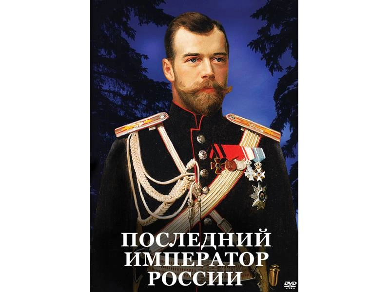 "Последний император России" DVD-издание