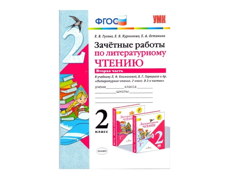 Контрольные задания по чтению для 2 класса — часть 2