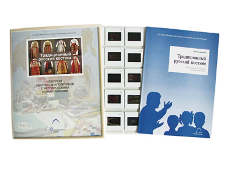 Образовательный набор слайдов «Русский костюм» (20 шт.)