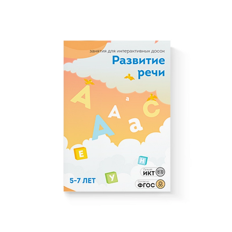 Занятия «Развитие речи» (5–7 лет)