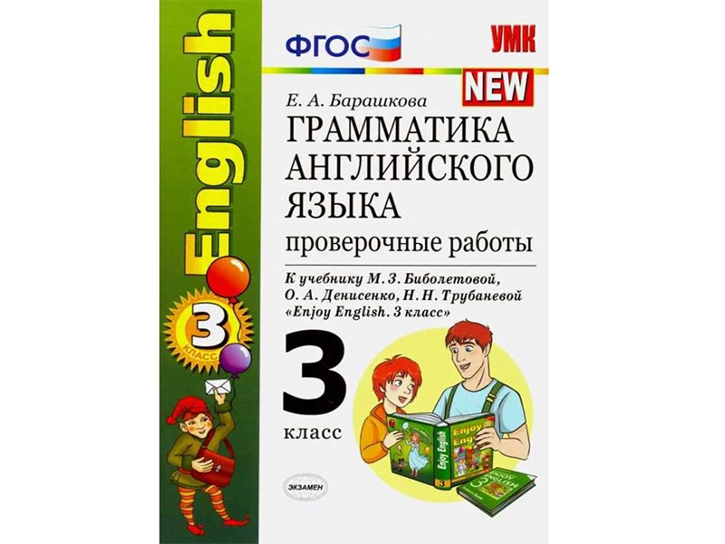 Проверочные работы по грамматике. Enjoy English, 3 класс