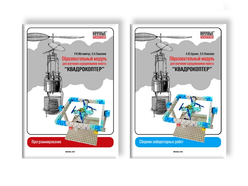 Базовый комплект для учебного квадрокоптера