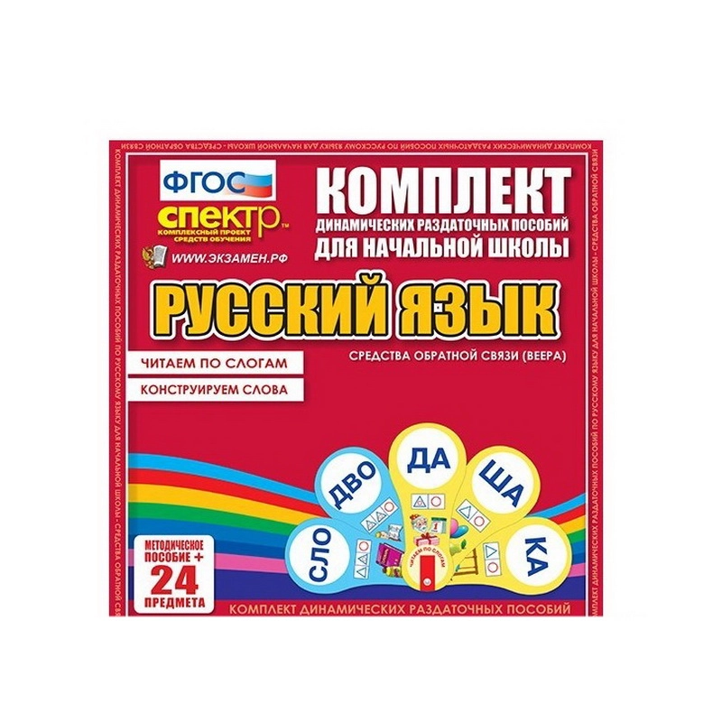 Комплект раздаточного материала Русский язык (веера). Читаем по слогам. Конструируем слова