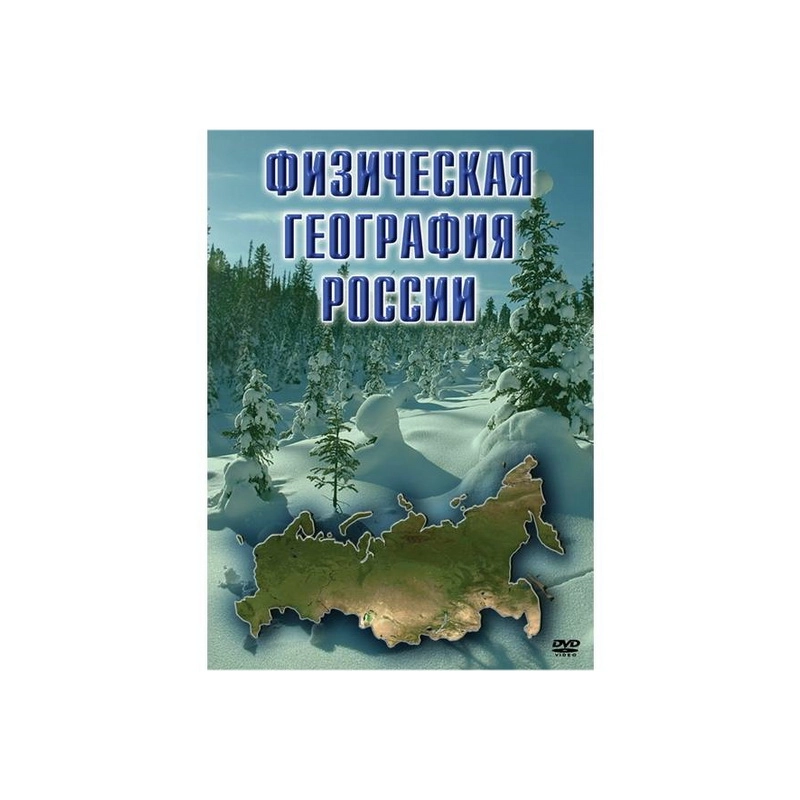 Учебный фильм «Физическая география России»